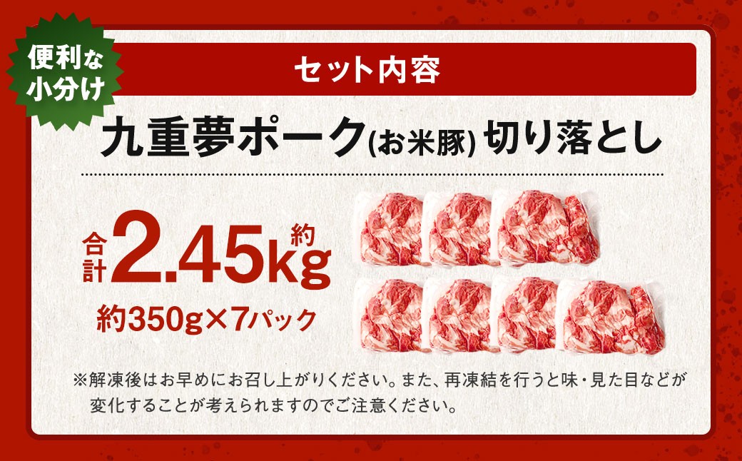 九重 夢ポーク (お米豚) 切り落とし 約2.45kg (約350g×7パック) 豚肉 豚