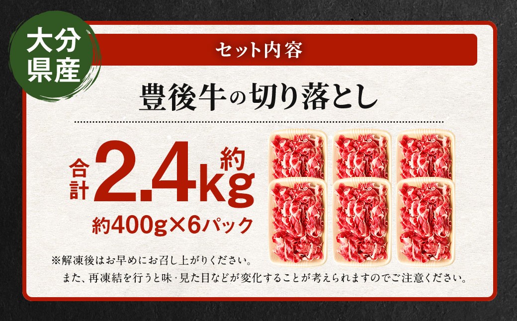 豊後牛 切り落とし 合計約2.4kg (約400g×6パック) 牛肉 国産 大分県産
