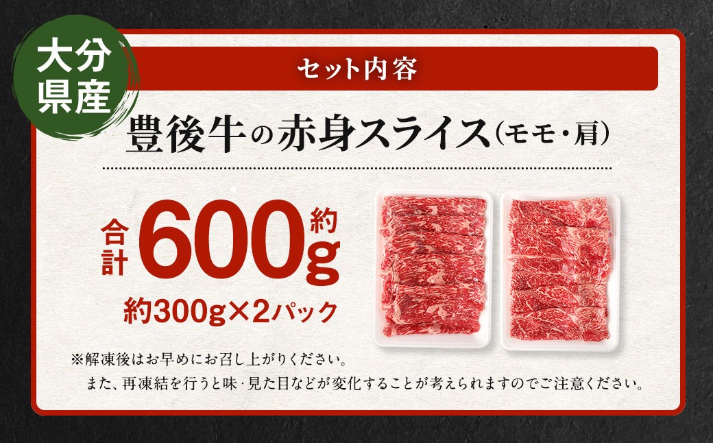 【大分県産】豊後牛 赤身 スライス (モモ・肩) 約600g (約300g×2) 