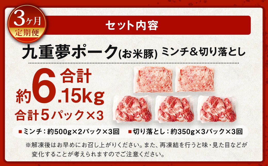 【3回定期便】 大分県産 ブランド豚 九重夢ポーク ミンチ ・ 切り落とし 約2.05kg セット × 3回