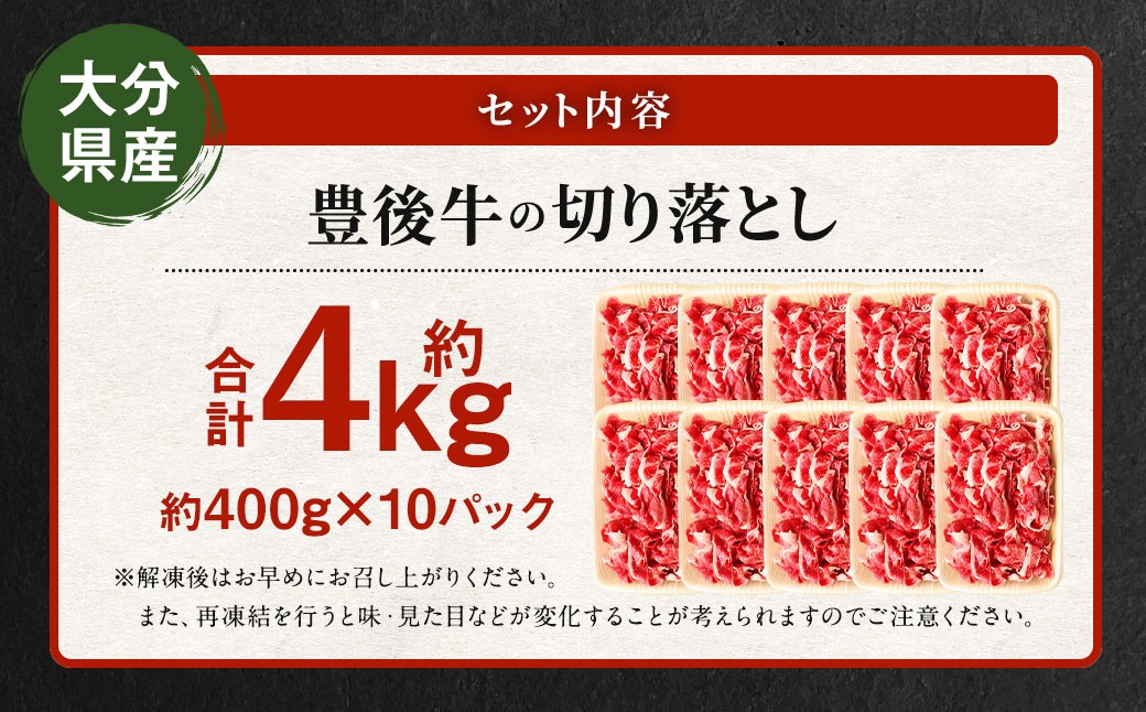 豊後牛 切り落とし 合計約4kg (約400g×10パック) 牛肉 国産 大分県産