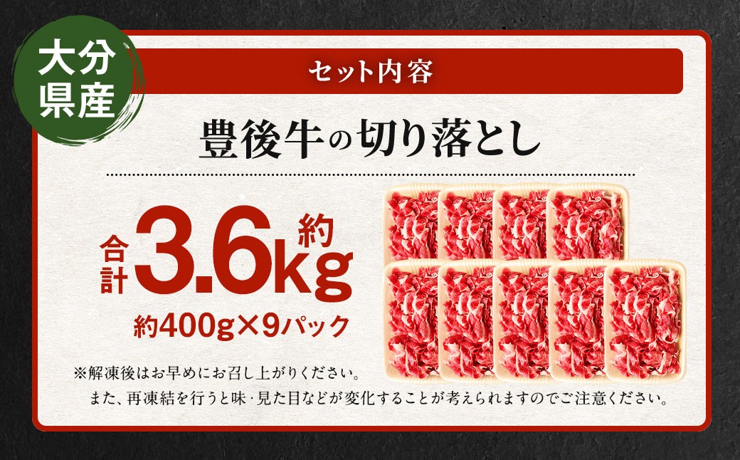 豊後牛 切り落とし 合計約3.6kg (約400g×9パック) 牛肉 国産 大分県産