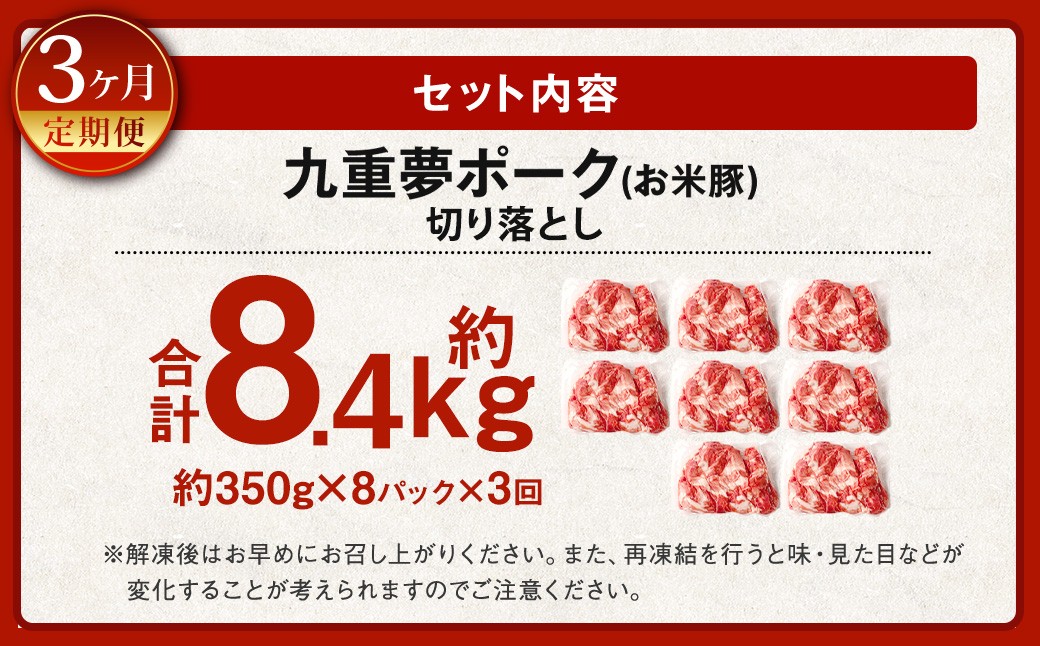 【3ヶ月定期便】 九重 夢ポーク (お米豚) 切り落とし 約2.8kg (約350g×8パック) × 3回 合計約8.4kg