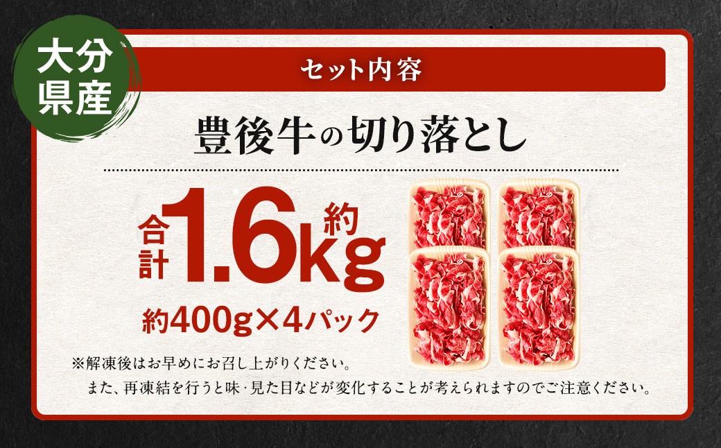 豊後牛 切り落とし 合計約1.6kg (約400g×4パック) 牛肉 国産 大分県産