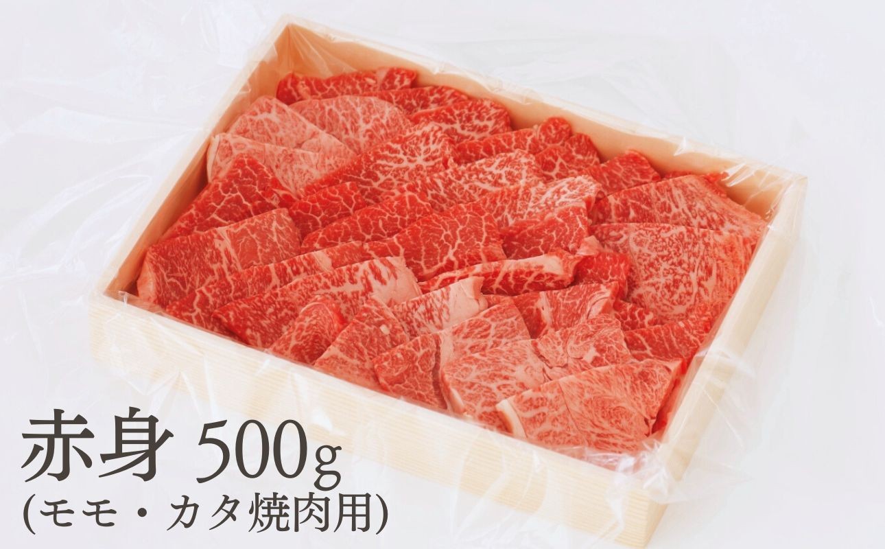 伊勢水沢牛 赤身焼肉用 500gパック