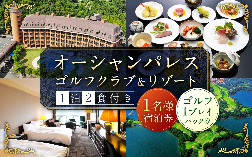 オーシャンパレスゴルフクラブ & リゾート 宿泊
