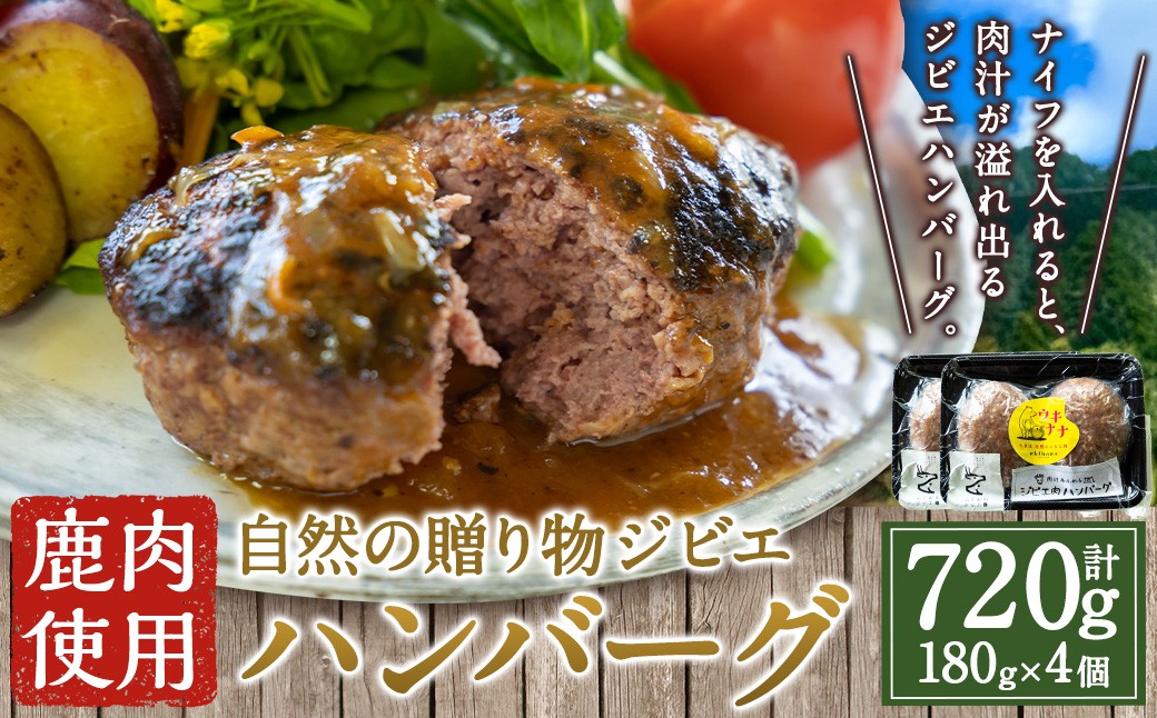 【 ジビエ 】 肉汁溢れるジビエ肉ハンバーグ 180g×4個 