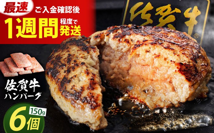 【発送月が選べる】老舗の佐賀牛ハンバーグ 150g×6個【肉のかわの】  [HAS014] / 佐賀牛 ハンバーグ 牛肉 冷凍