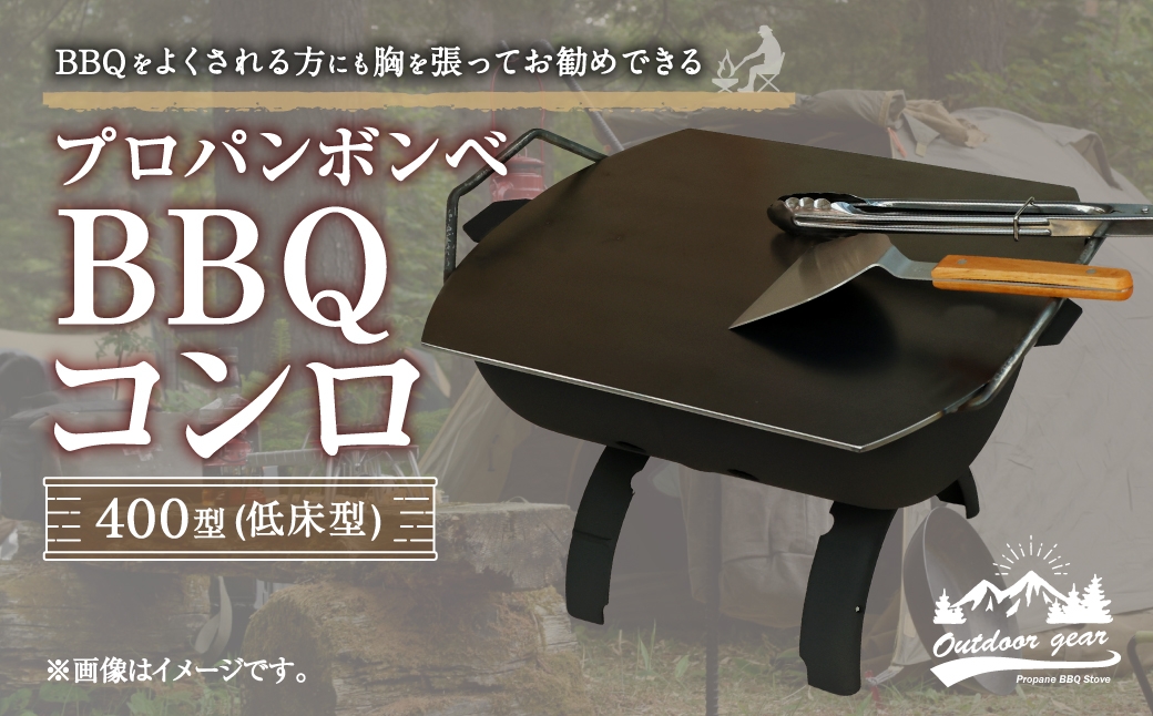 プロパン ボンベ BBQ コンロ 400型 (低床型) 鉄板
