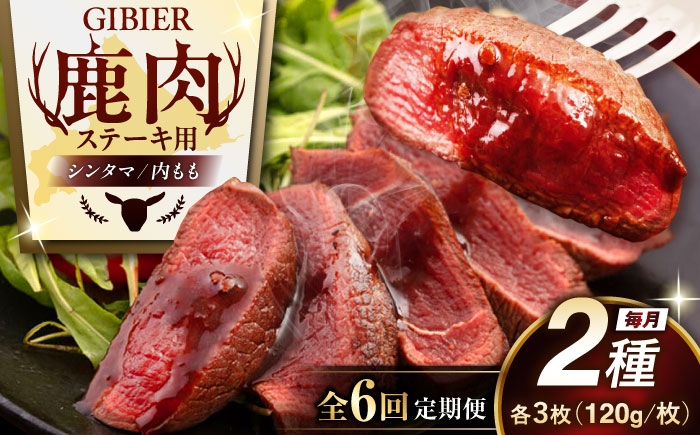 ステーキ2種セット  ジビエ 鹿 モモ セット ステーキ 赤身 冷凍 冷凍配送 定期便 