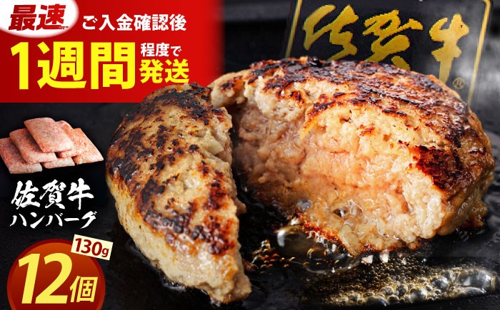 老舗の佐賀牛 ハンバーグ 130g×12個【肉のかわの】 [HAS101] /　佐賀県 江北町