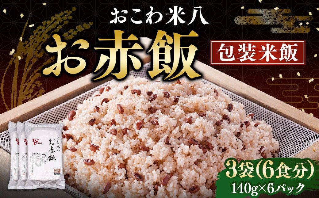 お赤飯［包装米飯］3袋（6食分）