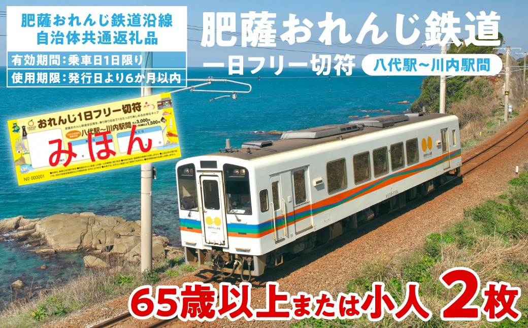 肥薩おれんじ鉄道　おれんじ一日フリー切符（八代駅～川内駅間）【65歳以上または小人2枚】 