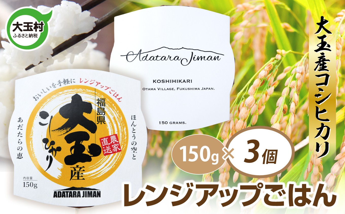 大玉産こしひかり　レンジアップごはん150ｇ(1合)×3食　as-pr03-R7