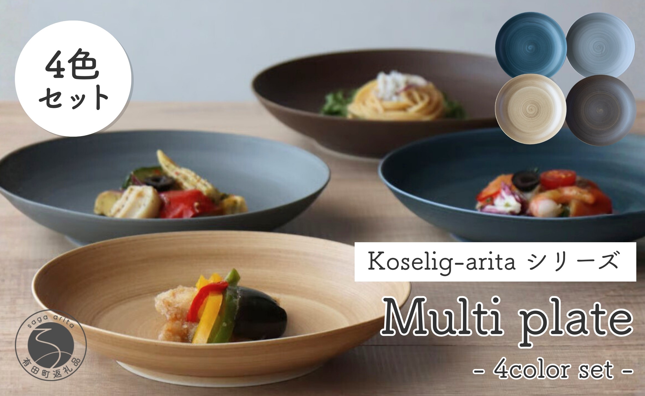 シンプルなカラーバリエーションが嬉しい、プレート4枚セット。