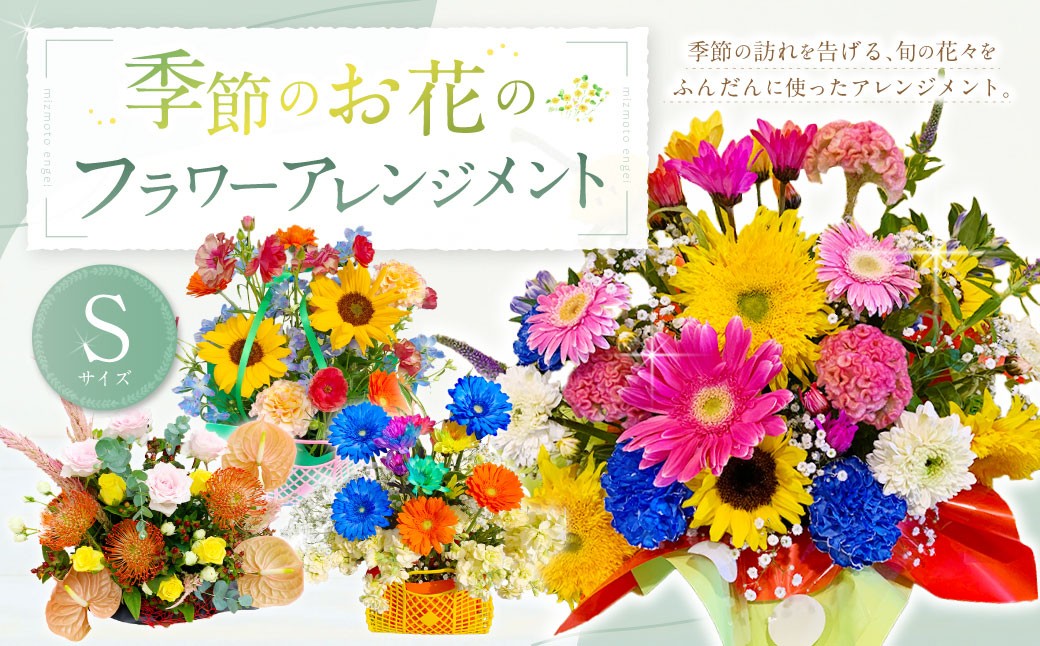 季節のお花のフラワーアレンジメント【Sサイズ】