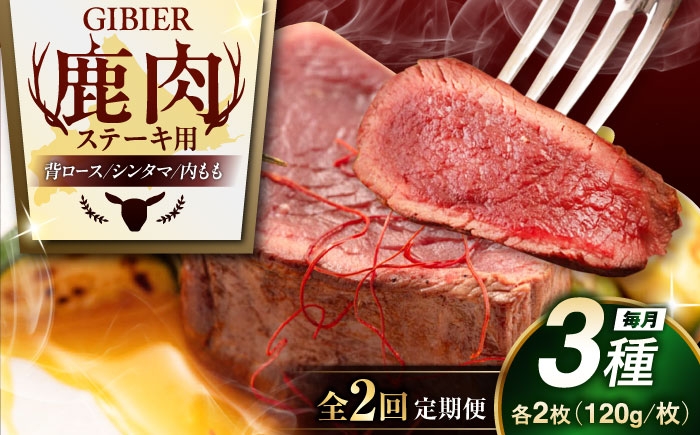 ステーキ3種セット  ジビエ モモ セット ステーキ 赤身 冷凍配送 定期便 