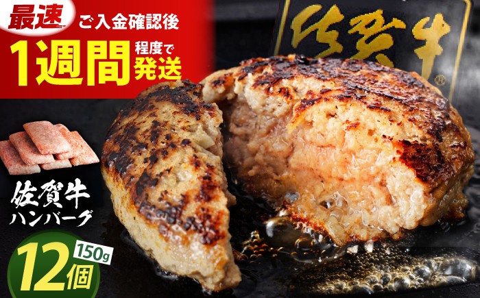【発送月が選べる】老舗の佐賀牛ハンバーグ 150g×12個【肉のかわの】 [HAS001] / 佐賀牛 ハンバーグ 牛肉 冷凍