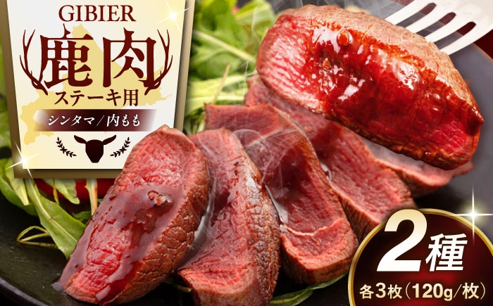 鹿肉 ステーキ2種セット ジビエ 鹿 モモ セット 詰め合わせ ステーキ ステーキ用 赤身 冷凍 