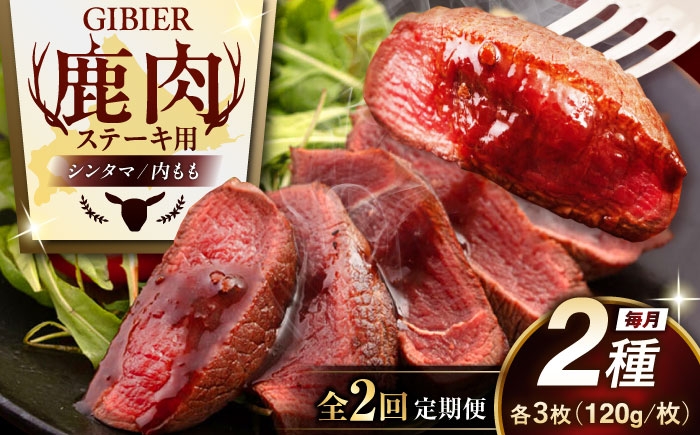 ステーキ2種セット ジビエ 鹿 モモ セット ステーキ 赤身 冷凍 冷凍配送 定期便 