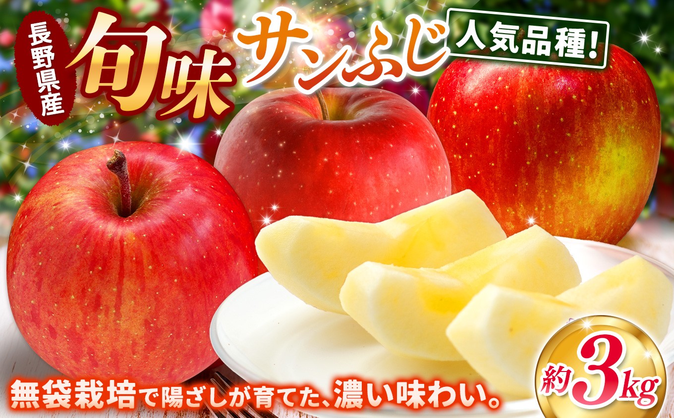 サンふじ約3kgをお届けいたします。甘みと酸味のバランスが絶妙で人気品種です。