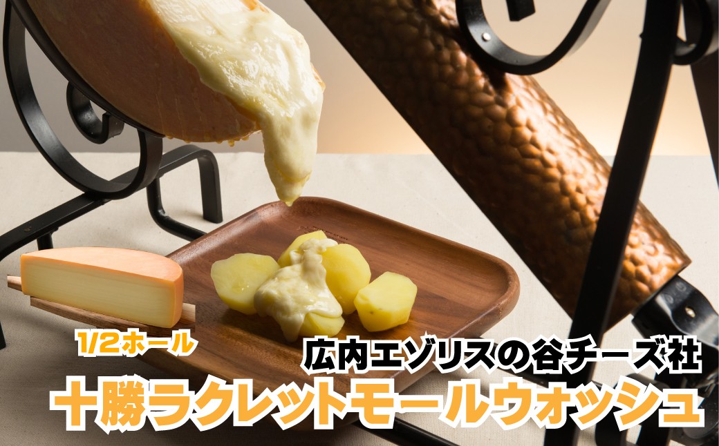 十勝ラクレットモールウォッシュ