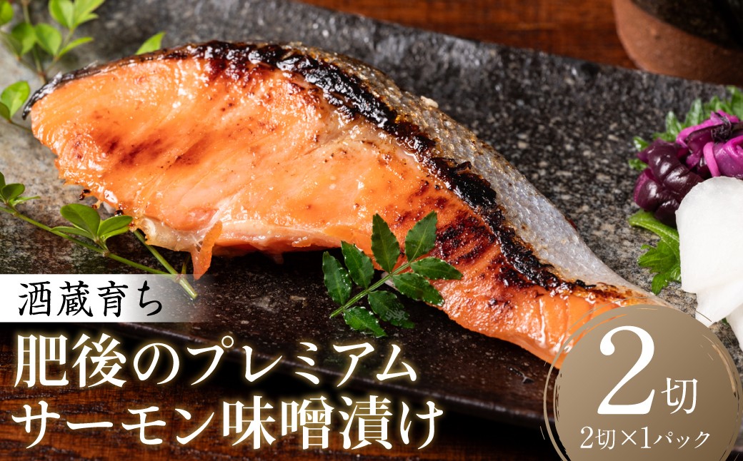 酒蔵育ち 肥後のプレミアムサーモン 味噌漬け 2切入×1パック