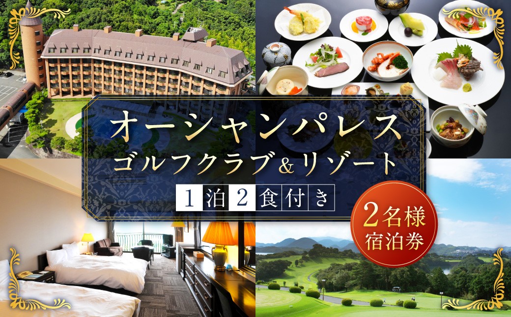 オーシャンパレスゴルフクラブ&リゾート 宿泊 1泊2食券 (2名様) 旅 旅行 ペア