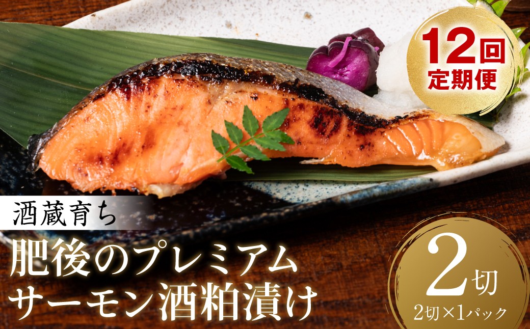 【定期便12回】酒蔵育ち 肥後のプレミアムサーモン 酒粕漬け 2切入×1パック