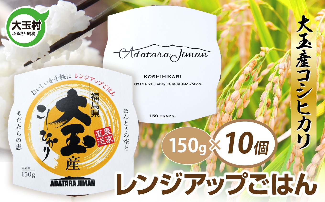 大玉産コシヒカリ　レンジアップごはん150ｇ(1合)×10食 as-pr10-R7