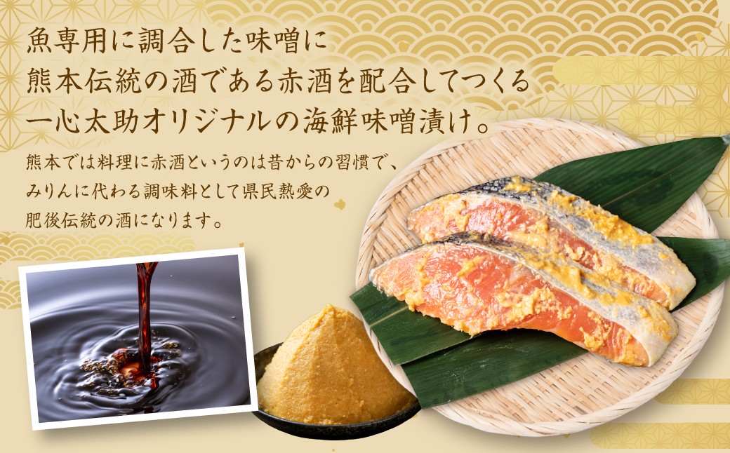 魚専用に調合した味噌に熊本伝統の酒である赤酒を配合してつくる一心太助オリジナルの海鮮味噌漬けです。