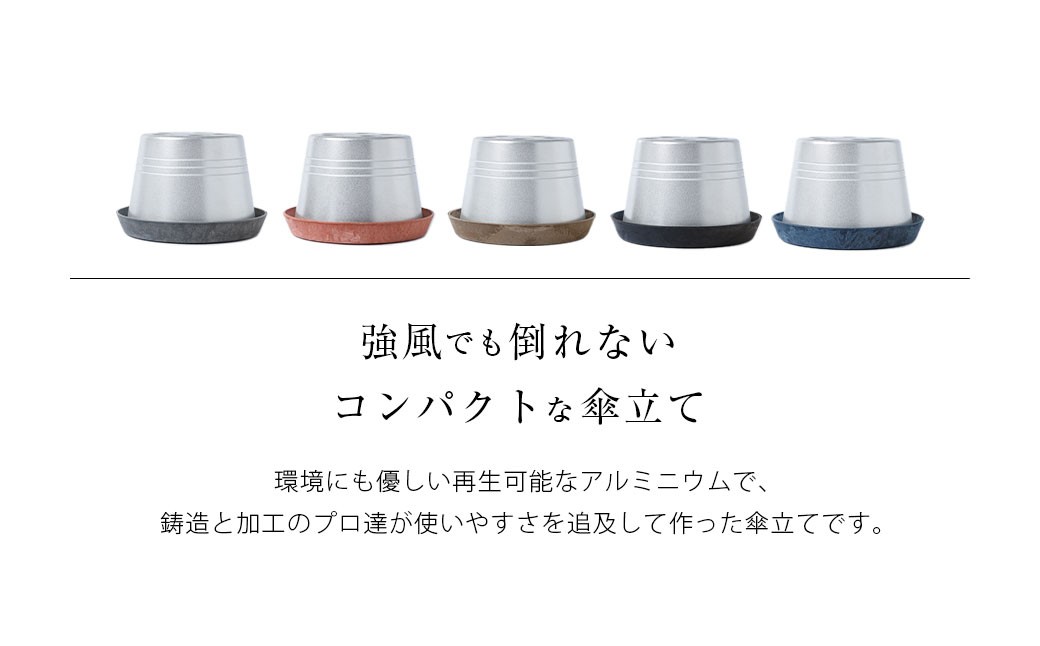 コンパクト 傘立て （ロゴ無し）受皿（グレー／テラコッタ／ブラウン／ブラック／ネイビー） 傘 カサ 傘立 アルミ製