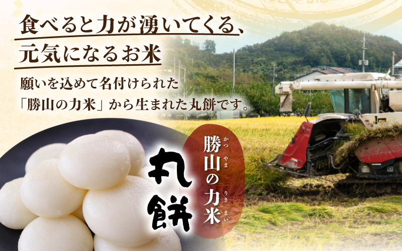 「食べると力が湧いてくる、元気になるお米」であって欲しいと名付けられた勝山の力米（りきまい）の丸餅です。