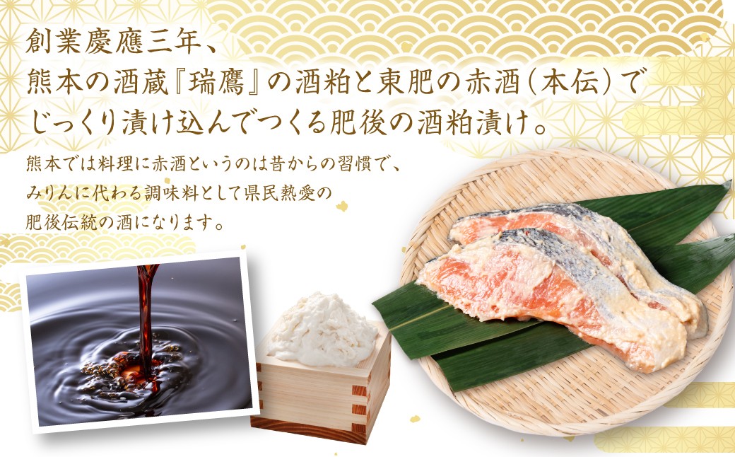 創業慶應三年、熊本の酒蔵『瑞鷹』の酒粕と東肥の赤酒（本伝）でじっくり漬け込んでつくる肥後の酒粕漬けになります。