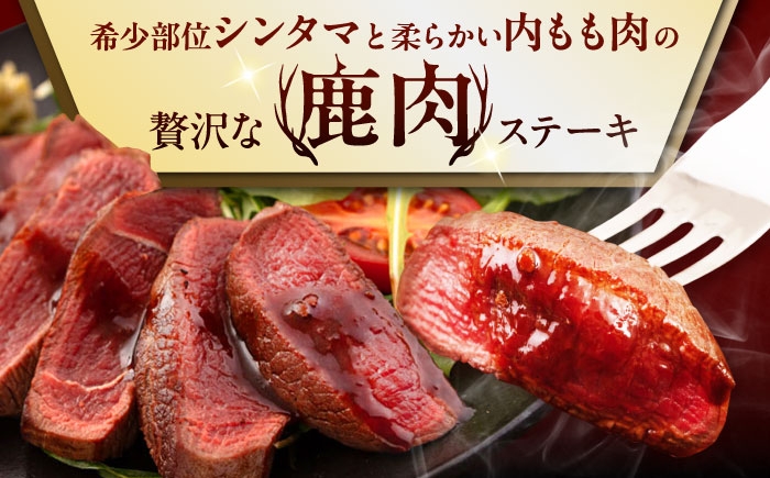 ステーキ2種セット  ジビエ 鹿 モモ セット ステーキ 赤身 冷凍 冷凍配送 定期便 