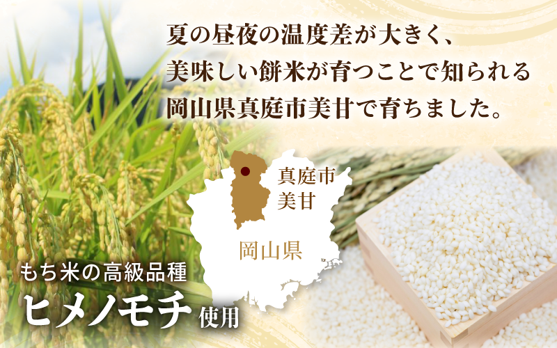 夏の昼夜の温度差が大きく、美味しいもち米が育つことで知られる岡山県真庭市美甘（みかも）で育ちました。