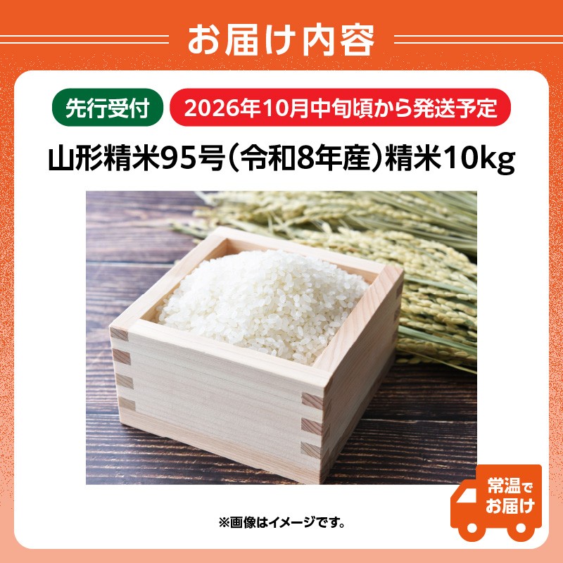 《先行受付》 山形95号 （令和8年産） 精米 約10kg 【2026年10月中旬以降～順次発送予定】
