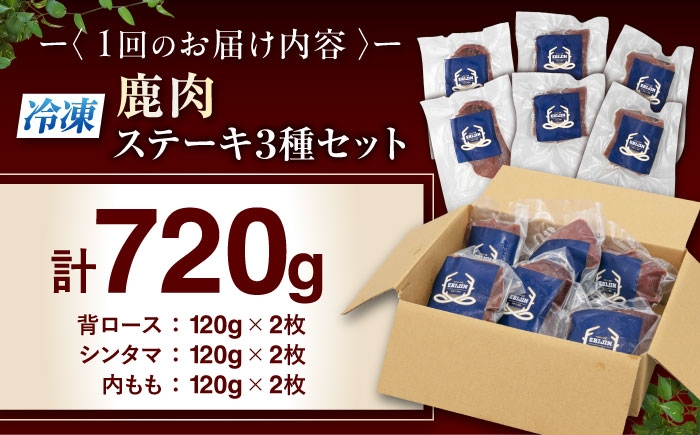 ステーキ3種セット  ジビエ モモ セット ステーキ 赤身 冷凍配送 定期便 
