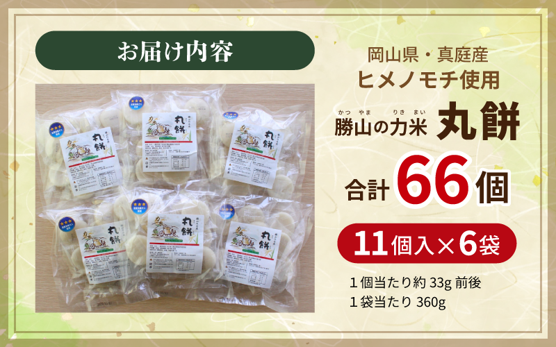 お届け内容：勝山の力米 丸餅 360g（約11個）×6袋