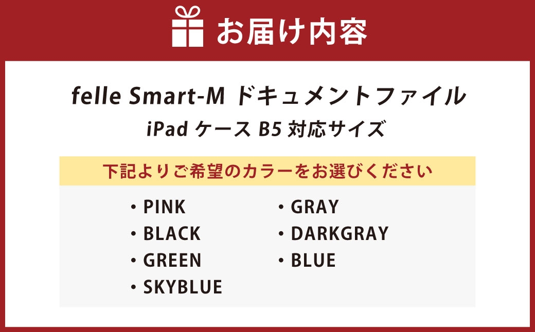 felle Smart-M ドキュメントファイル/iPadケース B5対応サイズ