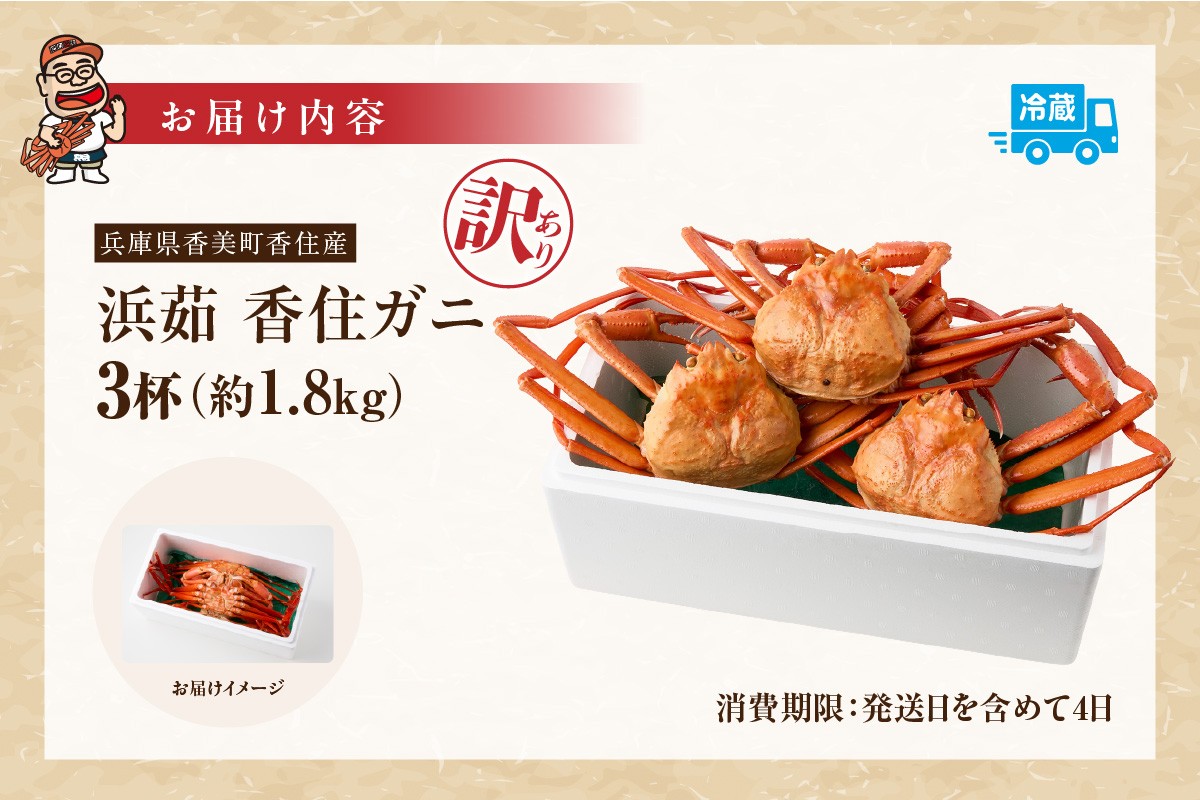 お届け内容
訳あり 茹で香住ガニ（茹でベニズワイガニ）大きめサイズ 約600g×3匹（約1.8kg以上）【冷蔵】