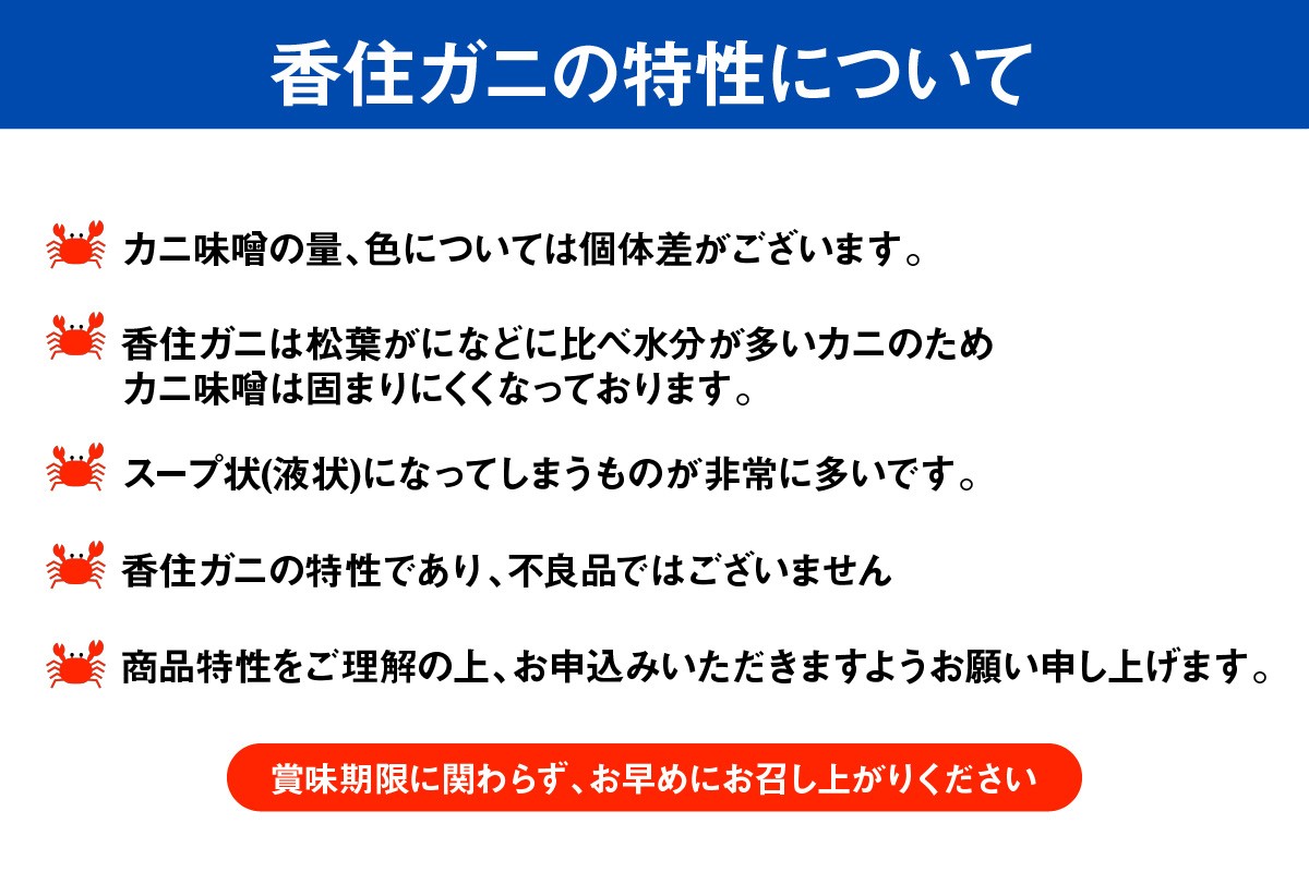 香住ガニの特性についてご理解の上、お申込みください。