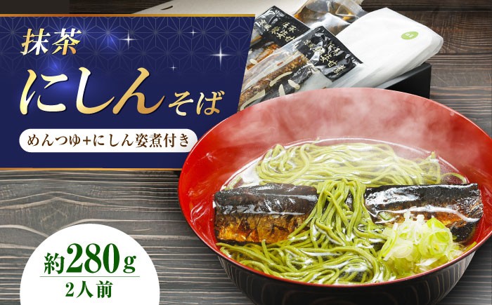 麺 めん 生麺 蕎麦 そば ソバ 抹茶そば 茶そば にしんそば にしん ニシン 