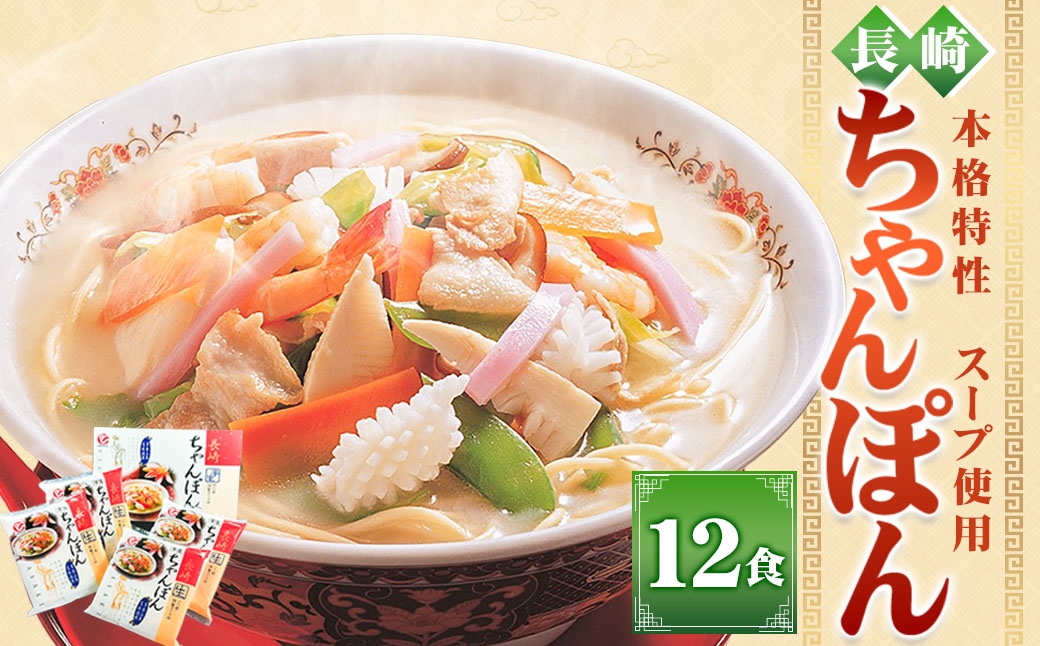 長崎ちゃんぽん12食 ちゃんぽん 麺類 麺 名物 長崎名物