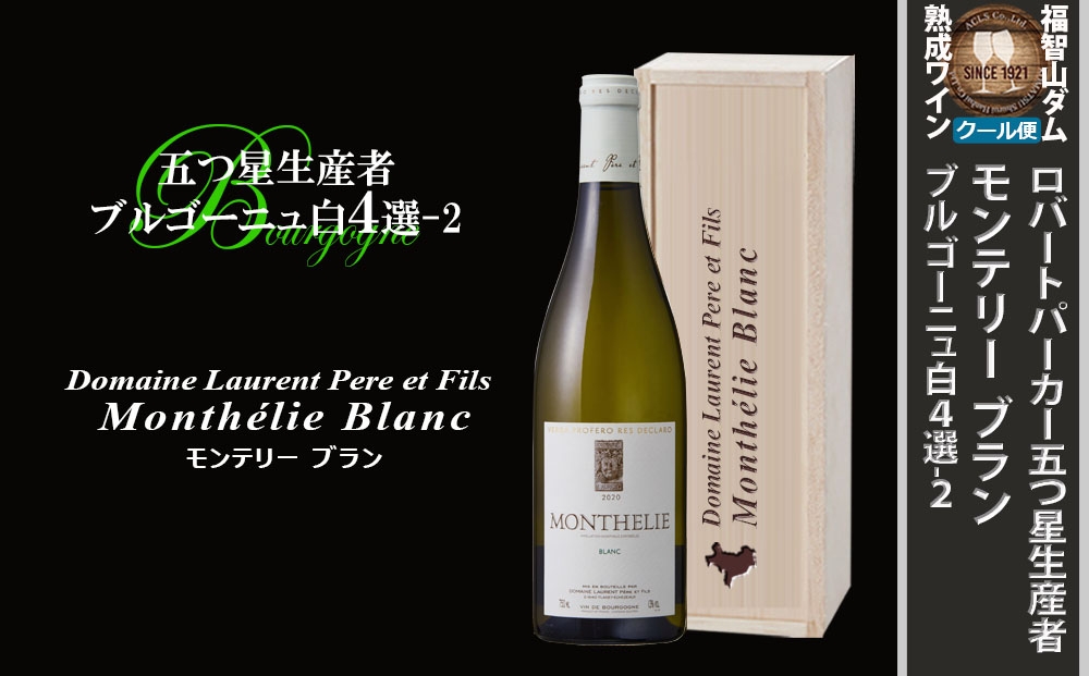 FD569 福智山ダム熟成 五つ星生産者ブルゴーニュ白4選-02