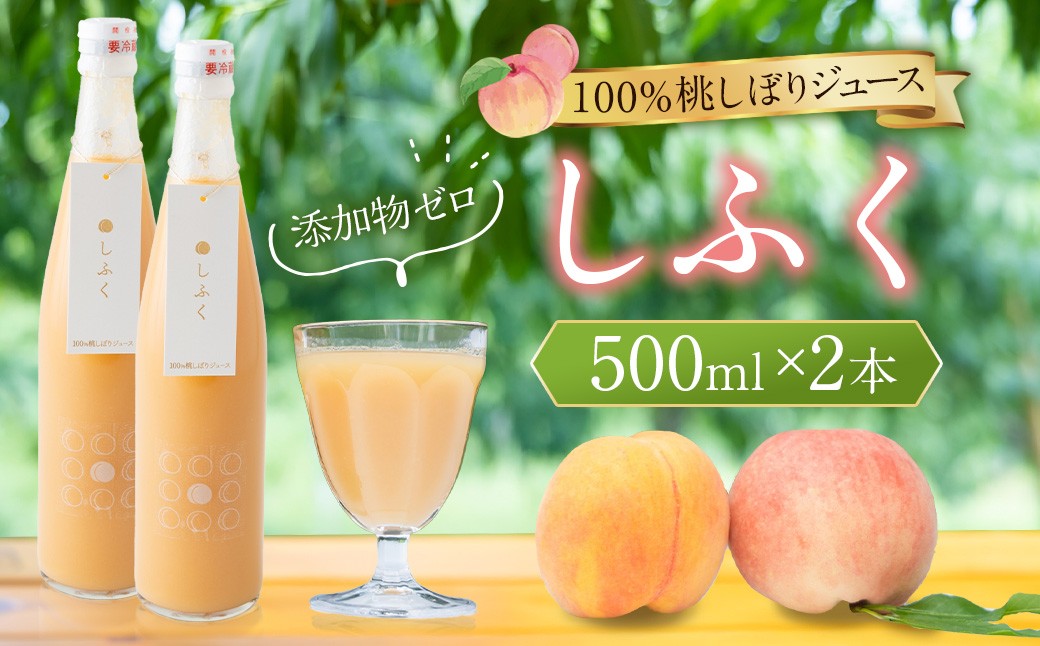 100％桃しぼりジュース 「しふく」 500ml×2本