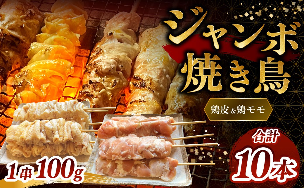 ジャンボ焼き鳥 ［鶏皮・鶏モモセット10本］100g×10本（鶏皮5本・鶏モモ5本）