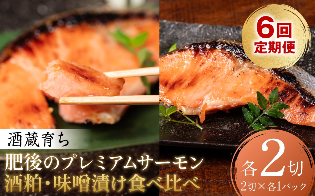 【定期便6回】酒蔵育ち 肥後のプレミアムサーモン 酒粕・味噌漬け 食べ比べ 各2切