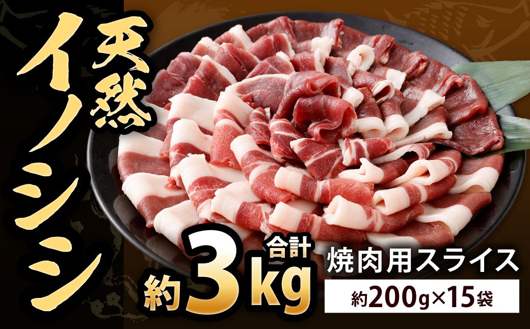 天然イノシシ肉 焼肉用 スライス 約3kg（200g×15）