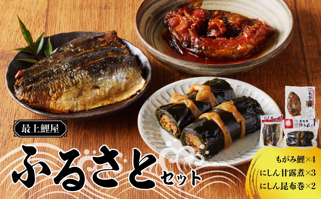 最上鯉屋 ふるさとセット（もがみ鯉4切れ、にしん甘露煮3枚、にしん昆布巻2本）